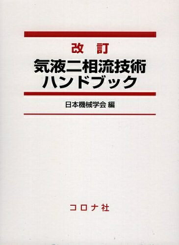 【お届け日について】お届け日の"指定なし"で、記載の最短日より早くお届けできる場合が多いです。お品物をなるべく早くお受け取りしたい場合は、お届け日を"指定なし"にてご注文ください。お届け日をご指定頂いた場合、ご注文後の変更はできかねます。【未開封・新古品について】こちらのお品物は、買取時に「未開封・未使用」と判断させていただいたお品物です。新品購入時と遜色ないお品物ではございますが、一度人の手に渡ったお品物として、「中古-新古品・未使用品」とさせていただいております。【要注意事項】掲載されておりますお写真画像は全てイメージとなります。こちらのお品物は、未開封のお品物を買い取りしたものですので、パッケージに同封されている特典類は基本付属致します。※各店舗限定の別梱包初回購入特典や早期予約特典は付属せず、期限付きシリアル等は期限の保証はできかねます。【お品物お届けまでの流れについて】・ご注文：24時間365日受け付けております。・ご注文の確認と入金：入金*が完了いたしましたらお品物の手配をさせていただきます・お届け：商品ページにございます最短お届け日数±3日前後でのお届けとなります。*前払いやお支払いが遅れた場合は入金確認後配送手配となります、ご理解くださいますようお願いいたします。【新古品の不良対応について】・お品物に不具合がある場合、到着より7日間は返品交換対応*を承ります。初期不良がございましたら、購入履歴の「ショップへお問い合わせ」より不具合内容を添えてご連絡ください。*代替え品のご提案ができない場合ご返金となりますので、ご了承ください。・未開封の新古品という特性上、動作確認ができておりません。お手数おかけいたしますが、お品物ご到着後お早めにご確認をお願い申し上げます。【在庫切れ等について】弊社は他モールと併売を行っている兼ね合いで、在庫反映システムの処理が遅れてしまい在庫のない商品が販売中となっている場合がございます。完売していた場合はメールにてご連絡いただきますので、ご了承ください。【重要】・商品の画像及びシリアルナンバーを弊社の方で控えておりますので、すり替え・模造品対策店舗として安心してお買い求めください。・未読、未使用品となります。・帯、シュリンクの有無に関しましては、始めから無いものもございますためご了承ください。・限定版特典や、通常付属する同封物特典はございますが、各店舗毎の初回購入特典,予約特典などの「別梱包特典類」や、期限付きシリアルコードなどにつきましては、買取品の為、商品名にそれらの記載があっても基本的に付属いたしません。下記はメーカーインフォになりますため、保証等の記載がある場合や、付属品詳細の記載がある場合がございますが、こちらの製品は中古品ですのでメーカー保証の対象外となります。かならずご理解いただいた上で、ご購入ください。改訂 気液二相流技術ハンドブック
