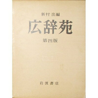 【中古】（新古品・未使用品） 広辞苑 第四版 総革装