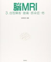 【中古】(新古品・未使用品) 脳MRI 3.血管障害・腫瘍・感染症・他