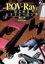 【中古】(新古品・未使用品) POV-Rayではじめるレイトレーシング 【改訂第2版】 Ascii books (アスキーブックス)