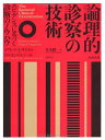 【中古】(新古品・未使用品) JAMA版 論理的診察の技術