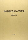 【中古】(新古品・未使用品) 中国周文化考古学研究