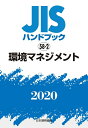 【中古】(新古品・未使用品) JISハンドブック 58-2 環境マネジメント (58-2;2020)