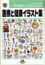 【中古】(新古品・未使用品) 医療と健康 イラスト集