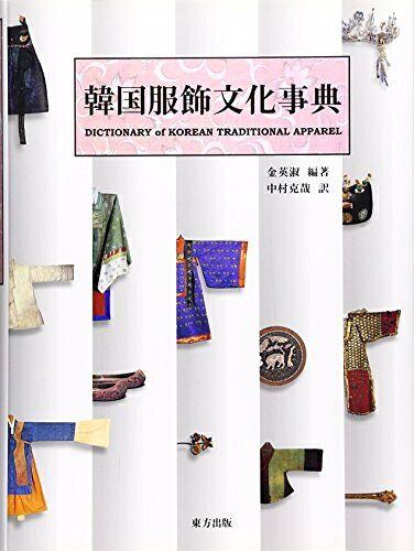 【中古】（新古品・未使用品） 韓国服飾文化事典