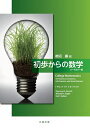【中古】(新古品・未使用品) 初歩からの数学 ハードカバー版