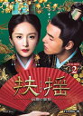 【中古】(新古品・未使用品) 扶揺(フーヤオ)〜伝説の皇后〜 DVD-BOX2