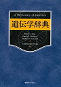 【中古】(新古品・未使用品) 遺伝学辞典