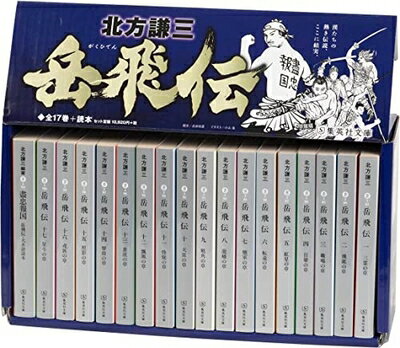【中古】(新古品・未使用品) 北方謙三 文庫版 岳飛伝 完結BOX 全17巻+読本 18冊セット (集英社文庫)