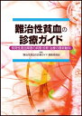【中古】(新古品・未使用品) 難治性貧血の診療ガイド