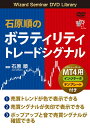 【中古】(新古品・未使用品) 石原順のボラティリティトレードシグナル (DVD)