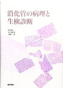 【中古】(新古品・未使用品) 消化管の病理と生検診断