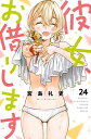 【中古】(新古品・未使用品) 彼女、お借りします コミック 1-24巻セット