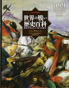 【中古】(新古品・未使用品) ビジュアル版 世界の戦い歴史百科 世界を変えた1001の戦い