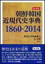 【中古】(新古品・未使用品) 朝鮮韓国近現代史事典 第4版
