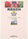 【中古】(新古品・未使用品) 原色花卉病害虫百科 (6)