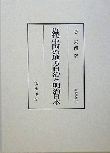 【お届け日について】お届け日の"指定なし"で、記載の最短日より早くお届けできる場合が多いです。お品物をなるべく早くお受け取りしたい場合は、お届け日を"指定なし"にてご注文ください。お届け日をご指定頂いた場合、ご注文後の変更はできかねます。【未開封・新古品について】こちらのお品物は、買取時に「未開封・未使用」と判断させていただいたお品物です。新品購入時と遜色ないお品物ではございますが、一度人の手に渡ったお品物として、「中古-新古品・未使用品」とさせていただいております。【要注意事項】掲載されておりますお写真画像は全てイメージとなります。こちらのお品物は、未開封のお品物を買い取りしたものですので、パッケージに同封されている特典類は基本付属致します。※各店舗限定の別梱包初回購入特典や早期予約特典は付属せず、期限付きシリアル等は期限の保証はできかねます。【お品物お届けまでの流れについて】・ご注文：24時間365日受け付けております。・ご注文の確認と入金：入金*が完了いたしましたらお品物の手配をさせていただきます・お届け：商品ページにございます最短お届け日数±3日前後でのお届けとなります。*前払いやお支払いが遅れた場合は入金確認後配送手配となります、ご理解くださいますようお願いいたします。【新古品の不良対応について】・お品物に不具合がある場合、到着より7日間は返品交換対応*を承ります。初期不良がございましたら、購入履歴の「ショップへお問い合わせ」より不具合内容を添えてご連絡ください。*代替え品のご提案ができない場合ご返金となりますので、ご了承ください。・未開封の新古品という特性上、動作確認ができておりません。お手数おかけいたしますが、お品物ご到着後お早めにご確認をお願い申し上げます。【在庫切れ等について】弊社は他モールと併売を行っている兼ね合いで、在庫反映システムの処理が遅れてしまい在庫のない商品が販売中となっている場合がございます。完売していた場合はメールにてご連絡いただきますので、ご了承ください。【重要】・商品の画像及びシリアルナンバーを弊社の方で控えておりますので、すり替え・模造品対策店舗として安心してお買い求めください。・未読、未使用品となります。・帯、シュリンクの有無に関しましては、始めから無いものもございますためご了承ください。・限定版特典や、通常付属する同封物特典はございますが、各店舗毎の初回購入特典,予約特典などの「別梱包特典類」や、期限付きシリアルコードなどにつきましては、買取品の為、商品名にそれらの記載があっても基本的に付属いたしません。下記はメーカーインフォになりますため、保証等の記載がある場合や、付属品詳細の記載がある場合がございますが、こちらの製品は中古品ですのでメーカー保証の対象外となります。かならずご理解いただいた上で、ご購入ください。近代中国の地方自治と明治日本 (汲古叢書 57)
