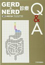 【中古】(新古品・未使用品) GERD+NERD診療Q&A