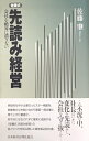 【中古】(新古品・未使用品) 先読み経営