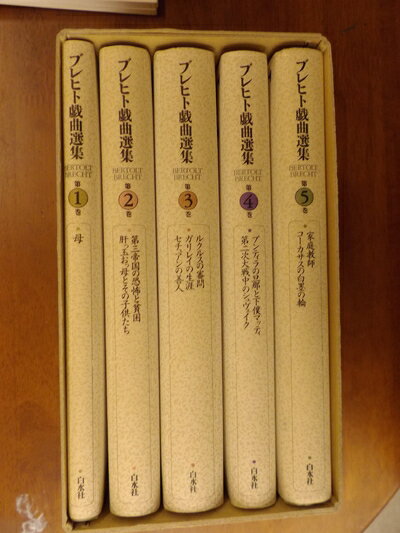 【中古】(新古品・未使用品) ブレヒト戯曲選集(全5巻セット)