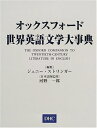 【中古】(新古品・未使用品) オックスフォード世界英語文学大事典