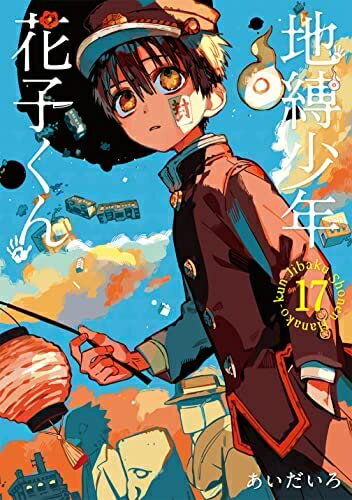 【中古】(新古品・未使用品) 地縛少年 花子くん コミック 1-17巻セット