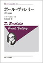 【中古】(新古品・未使用品) ポール・ヴァレリー 〈新装版〉: 1871-1945 (叢書・ウニベルシタス 902)