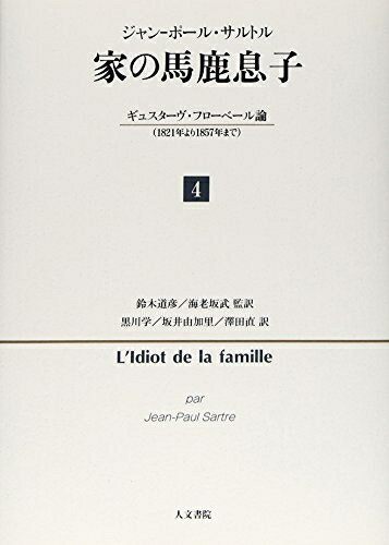 【中古】（新古品・未使用品） 家の馬鹿息子 4: ギュスターヴ・フローベル論(1821年より1857年まで)