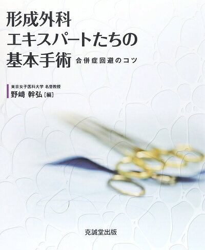 【お届け日について】お届け日の"指定なし"で、記載の最短日より早くお届けできる場合が多いです。お品物をなるべく早くお受け取りしたい場合は、お届け日を"指定なし"にてご注文ください。お届け日をご指定頂いた場合、ご注文後の変更はできかねます。【未開封・新古品について】こちらのお品物は、買取時に「未開封・未使用」と判断させていただいたお品物です。新品購入時と遜色ないお品物ではございますが、一度人の手に渡ったお品物として、「中古-新古品・未使用品」とさせていただいております。【要注意事項】掲載されておりますお写真画像は全てイメージとなります。こちらのお品物は、未開封のお品物を買い取りしたものですので、パッケージに同封されている特典類は基本付属致します。※各店舗限定の別梱包初回購入特典や早期予約特典は付属せず、期限付きシリアル等は期限の保証はできかねます。【お品物お届けまでの流れについて】・ご注文：24時間365日受け付けております。・ご注文の確認と入金：入金*が完了いたしましたらお品物の手配をさせていただきます・お届け：商品ページにございます最短お届け日数±3日前後でのお届けとなります。*前払いやお支払いが遅れた場合は入金確認後配送手配となります、ご理解くださいますようお願いいたします。【新古品の不良対応について】・お品物に不具合がある場合、到着より7日間は返品交換対応*を承ります。初期不良がございましたら、購入履歴の「ショップへお問い合わせ」より不具合内容を添えてご連絡ください。*代替え品のご提案ができない場合ご返金となりますので、ご了承ください。・未開封の新古品という特性上、動作確認ができておりません。お手数おかけいたしますが、お品物ご到着後お早めにご確認をお願い申し上げます。【在庫切れ等について】弊社は他モールと併売を行っている兼ね合いで、在庫反映システムの処理が遅れてしまい在庫のない商品が販売中となっている場合がございます。完売していた場合はメールにてご連絡いただきますので、ご了承ください。【重要】・商品の画像及びシリアルナンバーを弊社の方で控えておりますので、すり替え・模造品対策店舗として安心してお買い求めください。・未読、未使用品となります。・帯、シュリンクの有無に関しましては、始めから無いものもございますためご了承ください。・限定版特典や、通常付属する同封物特典はございますが、各店舗毎の初回購入特典,予約特典などの「別梱包特典類」や、期限付きシリアルコードなどにつきましては、買取品の為、商品名にそれらの記載があっても基本的に付属いたしません。下記はメーカーインフォになりますため、保証等の記載がある場合や、付属品詳細の記載がある場合がございますが、こちらの製品は中古品ですのでメーカー保証の対象外となります。かならずご理解いただいた上で、ご購入ください。形成外科エキスパートたちの基本手術