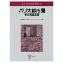 【中古】(新古品・未使用品) パリ大都市圏: その構造変容