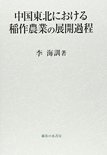 【中古】(新古品・未使用品) 中国東北における稲作農業の展開過程
