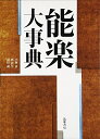 【中古】(新古品・未使用品) 能楽大事典