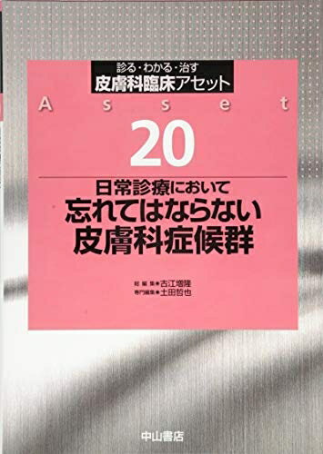 【中古】(新古品・未使用品) 日常診療において忘れてはならない皮膚科症候群 (皮膚科臨床アセット)