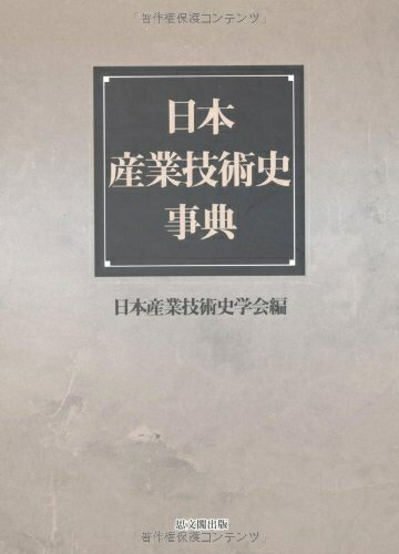 【中古】(新古品・未使用品) 日本産業技術史事典