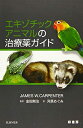 【中古】(新古品・未使用品) エキゾチックアニマルの治療薬ガイド