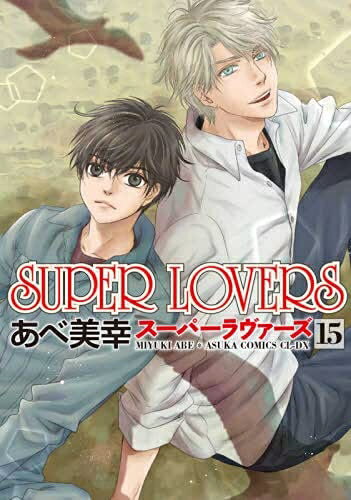 【中古】(新古品・未使用品) スーパーラヴァーズ SUPER LOVERS コミック 1-15巻セット