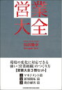 【中古】(新古品・未使用品) 営業大全