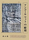 【中古】(新古品・未使用品) アンコ-ルワットの彫刻