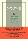 【中古】(新古品・未使用品) ケインズ全集 第14巻 一般理論とその後―第II部 弁護と発展