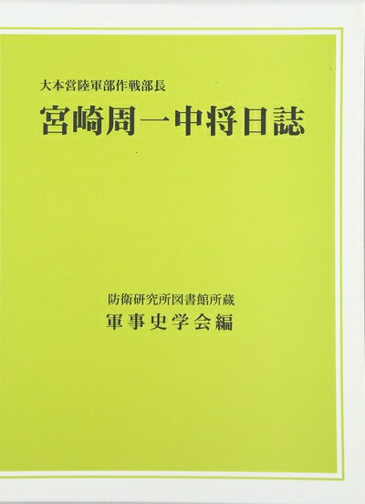 【中古】（新古品・未使用品） 大本営陸軍部作戦部長宮崎周一中将日誌: 防衛研究所図書館所蔵