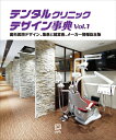 【中古】(新古品・未使用品) デンタルクリニックデザイン事典 vol. 1
