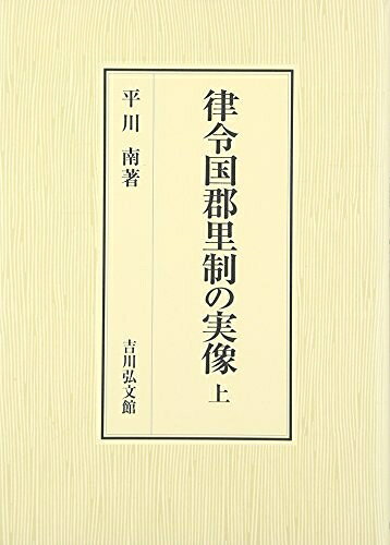 【中古】（新古品・未使用品） 律令国郡里制の実像 上