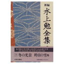 【中古】(新古品・未使用品) 新編 水上勉全集 (7) 冬の光景 昨日の雪 他