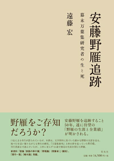 【中古】（新古品・未使用品） 安藤野雁追跡 幕末万葉集研究者の生と死