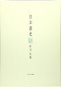 【中古】(新古品・未使用品) 日本書史