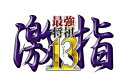 【中古】(新古品・未使用品) 最強将棋 激指13 - PS3