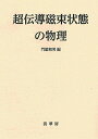 【中古】(新古品・未使用品) 超伝導磁束状態の物理