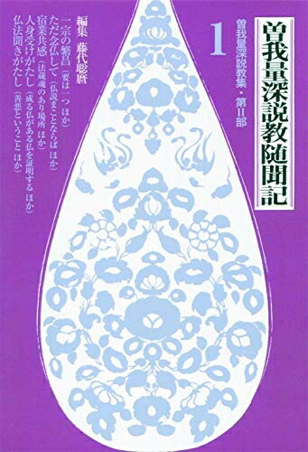 【中古】（新古品・未使用品） 曽我量深説教随聞記 全4巻