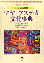 【中古】(新古品・未使用品) ビジュアル図解 マヤ・アステカ文化事典