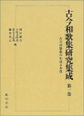 【中古】(新古品・未使用品) 古今和歌集研究集成 第1巻